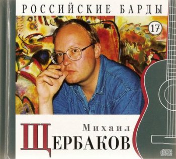 Михаил Щербаков - Российские барды. Том 17 (2010)
