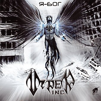 Viper inc - Я - Бог! (2009)