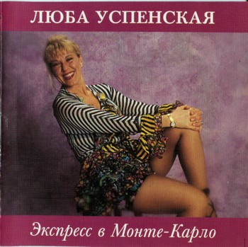 Любовь Успенская - Экспресс в Монте-Карло (1993)
