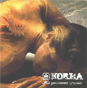 Korea - На сломанных крыльях (Limited Edition) (2006)