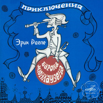 ПРИКЛЮЧЕНИЯ БАРОНА МЮНХАУЗЕНА (1972/2006)