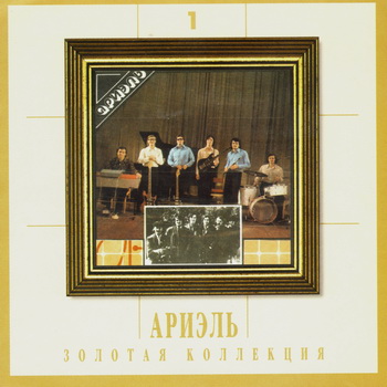 Ариэль -  Золотая коллекция (4 CD) 2001