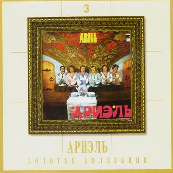 Ариэль -  Золотая коллекция (4 CD) 2001