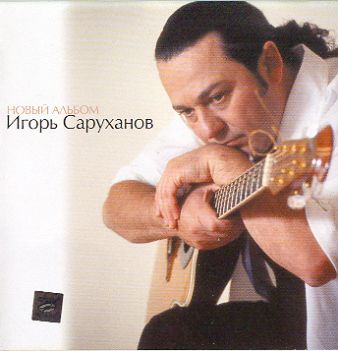 Игорь Саруханов-Новый альбом 2003