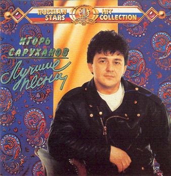 Игорь Саруханов-Лучшие песни 1993