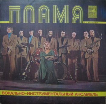 Пламя - С 62 10579-80 (Фирма Мелодия С 62 10579-80, EP Vinyl Rip 24bit/48kHz) (1979)