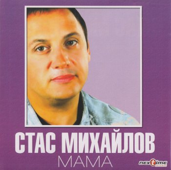 Стас Михайлов - Мама (2007)