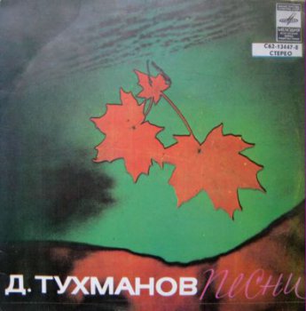 Д.Тухманов Песни - (Мелодия С62 13447-8,ЕР Vinyl Rip 24bit/48kHz) (1981)