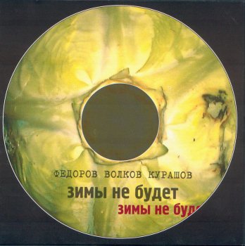 Леонид Фёдоров, Владимир Волков, Святослав Курашов: Зимы не будет (2000)