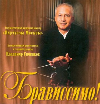 В. Спиваков и оркестр "Виртуозы Москвы" - Брависсимо (2000)