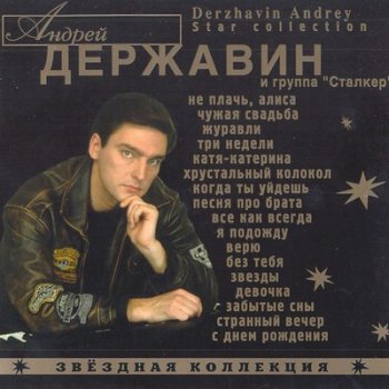 Андрей Державин и гр. Cталкер - Звёздная коллекция (2002)