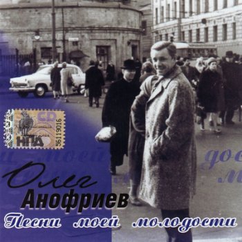 Олег Анофриев - Песни моей молодости (2008)