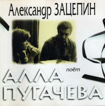 Алла Пугачёва - А.Зацепин - Песни из кинофильмов (1996)