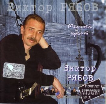 Виктор Рябов - Медный крест 2008
