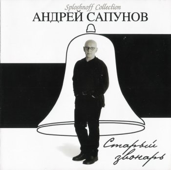 Андрей Сапунов - Старый звонарь (Sploshnoff Music / Студия Союз) 2004