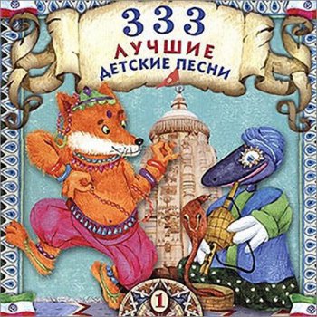 VA - 333 Лучшие детские песни Vol.1 (2004)