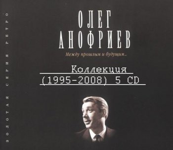 Олег Анофриев - Коллекция (1995-2008) 5 CD