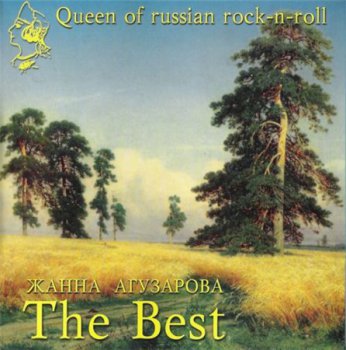 Жанна Агузарова - The Best (Jeff Music Limited Edition Gold CD № 7191) 1999