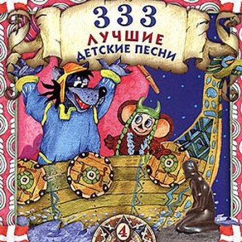 VA - 333 Лучшие детские песни Vol.4 (2004)