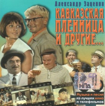 VA - Александр Зацепин: Кавказская Пленница и другие (2002)