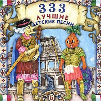 VA - 333 Лучшие детские песни Vol.5 (2004)
