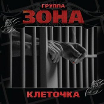 Группа Зона - Клеточка (2010)