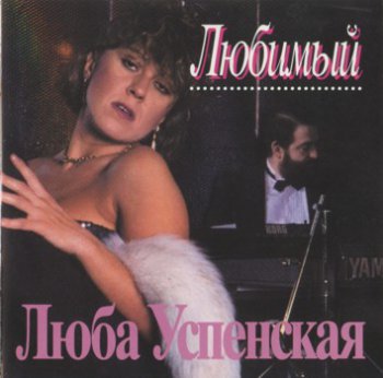 Любовь Успенская - Любимый  (1993)