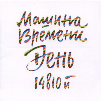 Машина Времени - День 14810-й 2CD (2010) [Live]