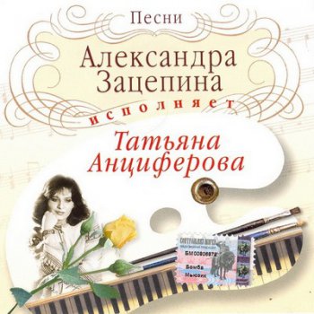 Татьяна Анциферова - Песни Александра Зацепина (2003)