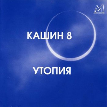 Павел Кашин - Дискография 1993-2019