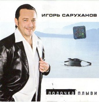 Игорь Саруханов-Лодочка плыви 2001