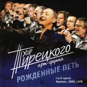 Хор Турецкого - Рожденные Петь 2CD (2005) [Live]