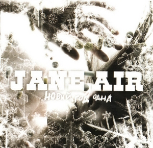 Jane Air - Новый год одна (Single) (2007)