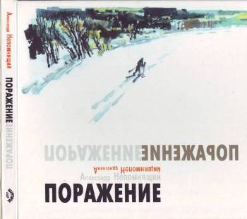 Александр Непомнящий 2000 - Поражение (2010)