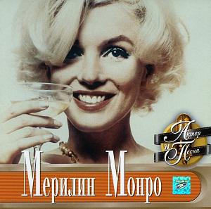 Marilyn Monroe - Мерилин Монро (2001)