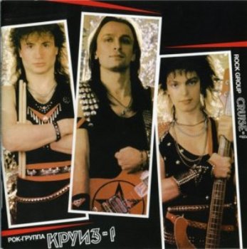 Круиз - Круиз - 1 (1986)