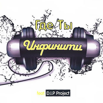 Инфинити feat. D.I.P Project - Где Ты 2008