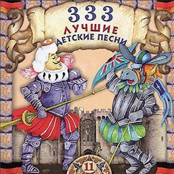 VA - 333 Лучшие детские песни Vol.11 (2004)