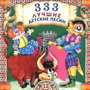 VA - 333 Лучшие детские песни Vol.12 (2004)