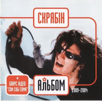 Скрябін-Дискография (1995-2007)