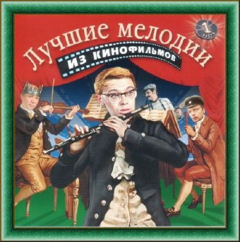 Лучшие мелодии из кинофильмов Vol. I – IV (4 CD) 2007