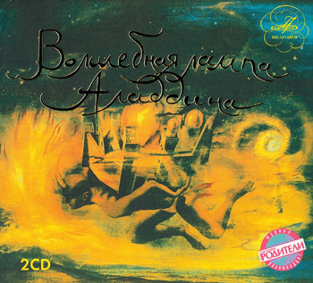 ВОЛШЕБНАЯ ЛАМПА АЛАДДИНА (1983/2010) (Double CD)
