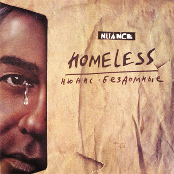 Нюанс - Бездомные (1990)