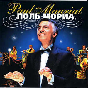 Paul Mauriat - Музыка хорошего настроения (2005) 