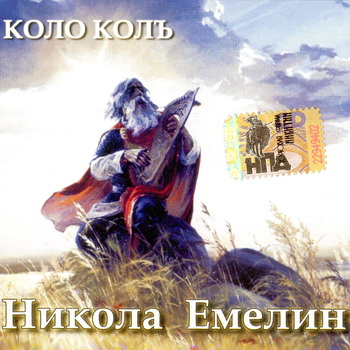 Никола Емелин - Коло КолЪ 2005