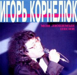 Игорь Корнелюк - Мои Любимые Песни (1994)
