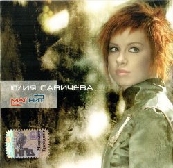 Юлия Савичева - Магнит (2006)