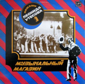Леонид Утесов - Музыкальный магазин 1 (Мелодия М60 44997 001, VinylRip 24bit/48kHz) (1983)