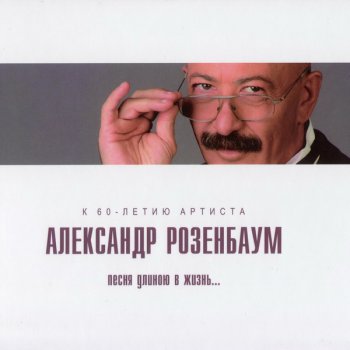 Александр Розенбаум - Песня длиною в жизнь (2010)