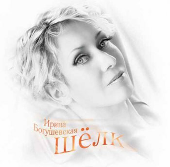 Ирина Богушевская - Шелк (2010)